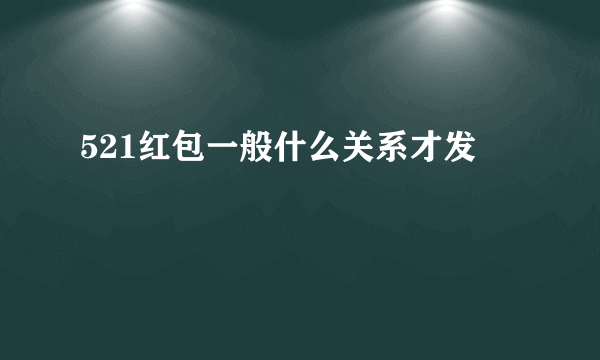 521红包一般什么关系才发