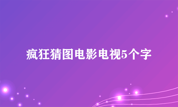 疯狂猜图电影电视5个字