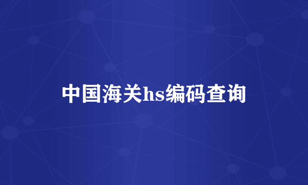 中国海关hs编码查询