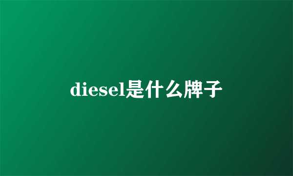 diesel是什么牌子