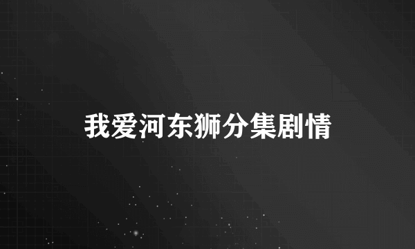 我爱河东狮分集剧情