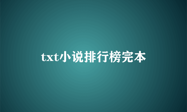 txt小说排行榜完本