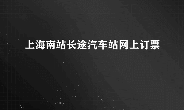 上海南站长途汽车站网上订票