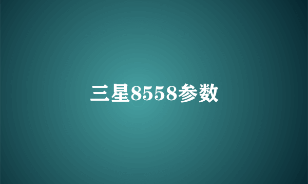 三星8558参数