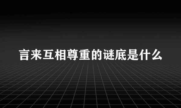 言来互相尊重的谜底是什么