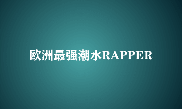 欧洲最强潮水RAPPER