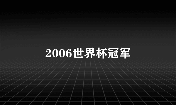 2006世界杯冠军