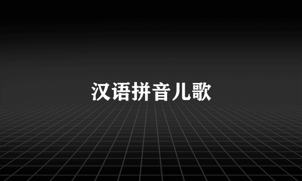 汉语拼音儿歌