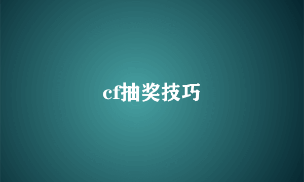 cf抽奖技巧