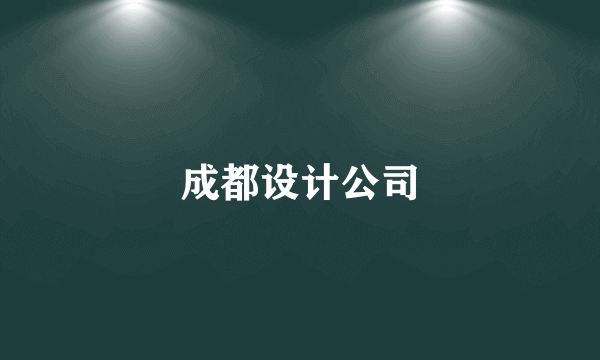 成都设计公司