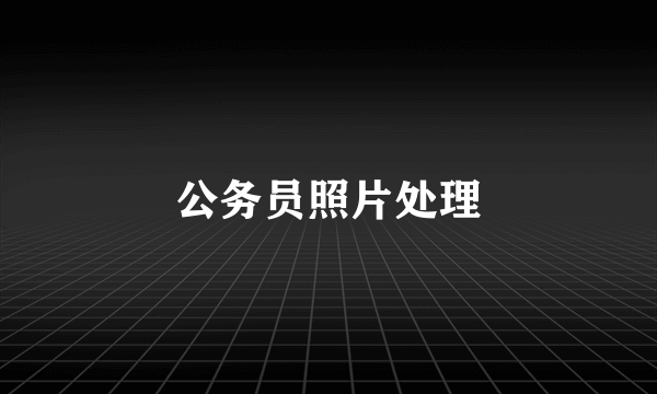 公务员照片处理