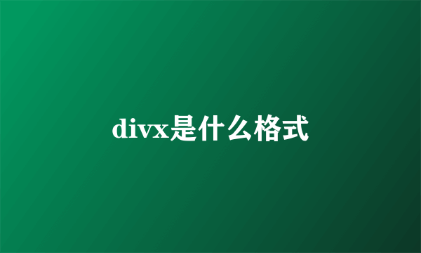 divx是什么格式