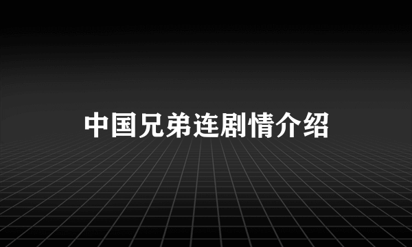 中国兄弟连剧情介绍