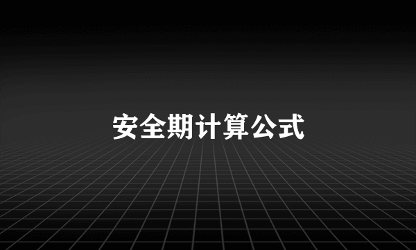 安全期计算公式