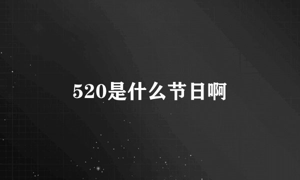 520是什么节日啊