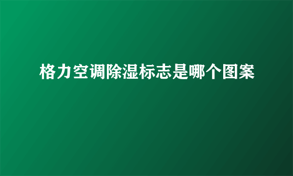 格力空调除湿标志是哪个图案