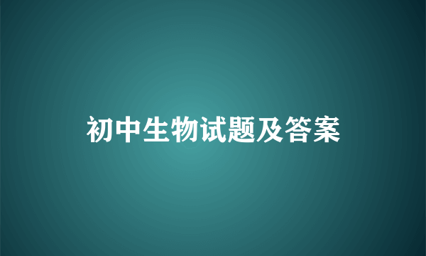 初中生物试题及答案