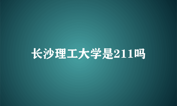 长沙理工大学是211吗