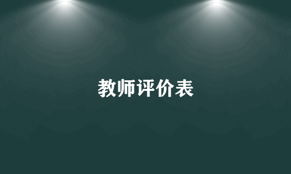 教师评价表