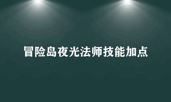 冒险岛夜光法师技能加点