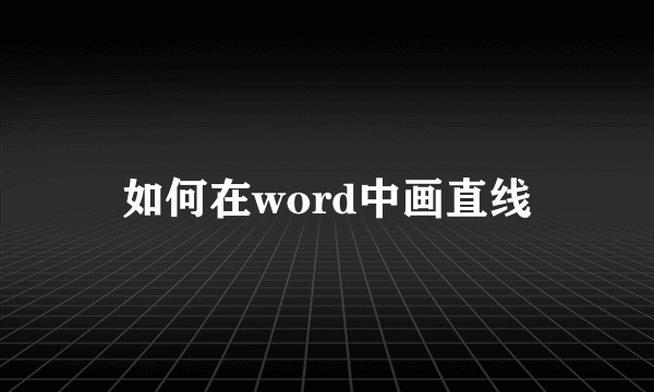 如何在word中画直线