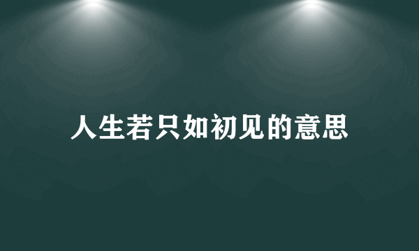 人生若只如初见的意思