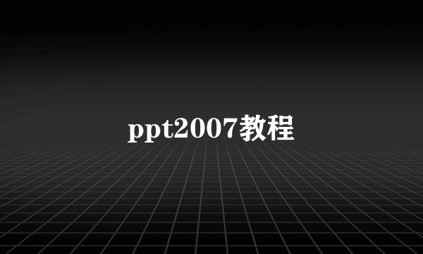 ppt2007教程