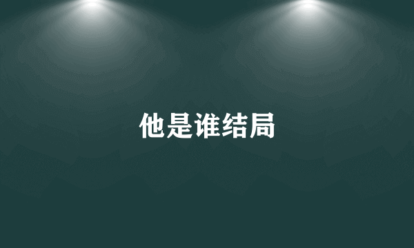 他是谁结局