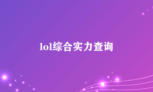 lol综合实力查询