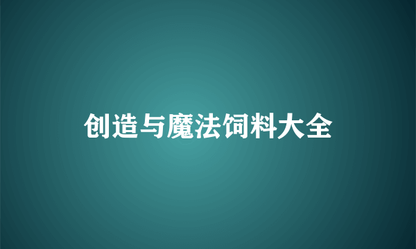 创造与魔法饲料大全