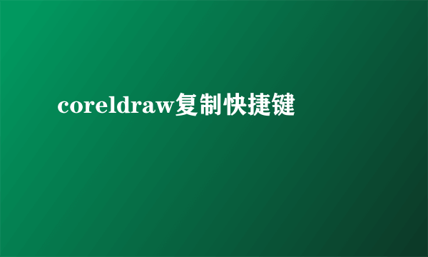 coreldraw复制快捷键