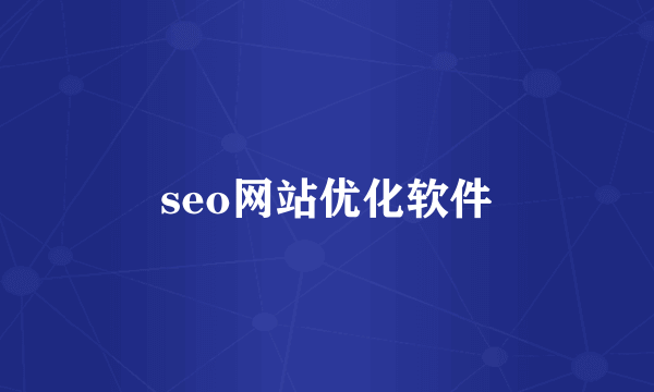 seo网站优化软件