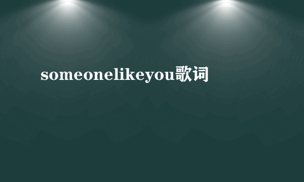 someonelikeyou歌词