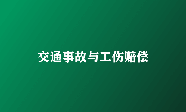 交通事故与工伤赔偿