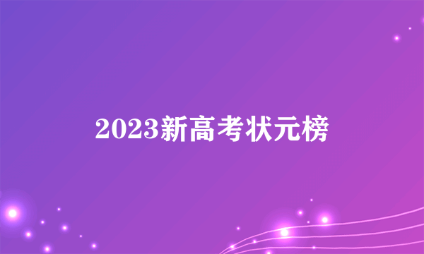 2023新高考状元榜