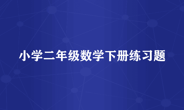 小学二年级数学下册练习题