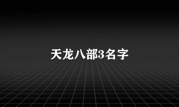 天龙八部3名字