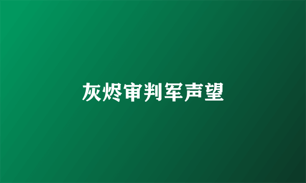 灰烬审判军声望