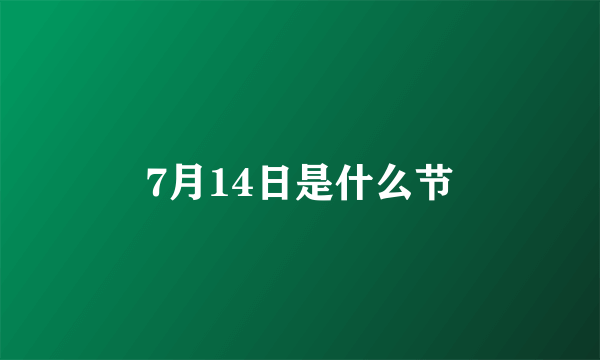 7月14日是什么节