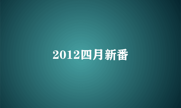 2012四月新番