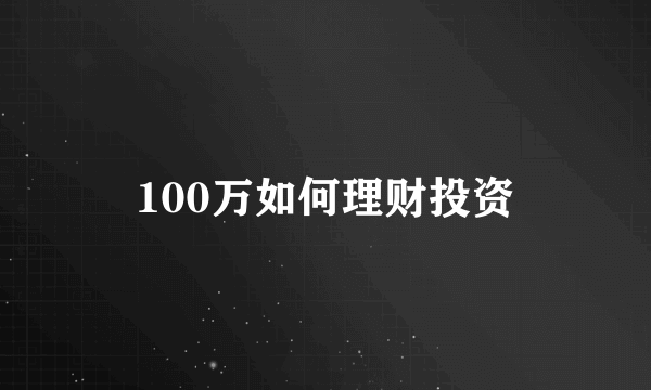 100万如何理财投资