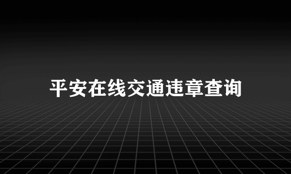 平安在线交通违章查询