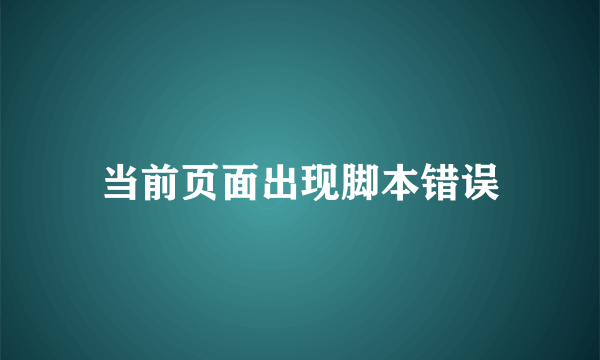 当前页面出现脚本错误