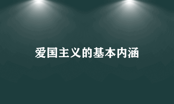 爱国主义的基本内涵