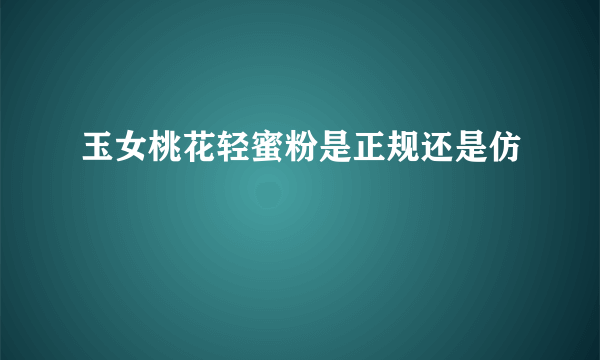 玉女桃花轻蜜粉是正规还是仿