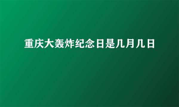 重庆大轰炸纪念日是几月几日