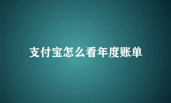 支付宝怎么看年度账单