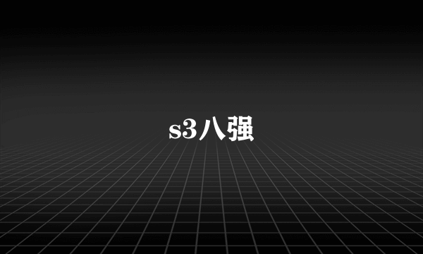 s3八强