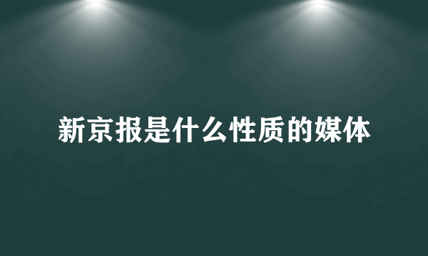 新京报是什么性质的媒体