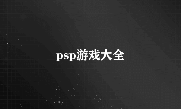 psp游戏大全